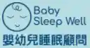  Baby Sleep Well優惠碼