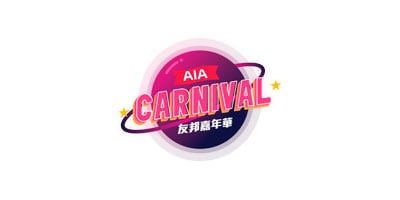  AIA Carnival友邦歐陸嘉年華優惠碼